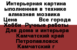 Интерьерная картина, ыполненная в технике - алмазная мозаика. › Цена ­ 7 000 - Все города Хобби. Ручные работы » Для дома и интерьера   . Камчатский край,Петропавловск-Камчатский г.